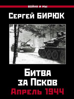 cover image of Битва за Псков. Апрель 1944